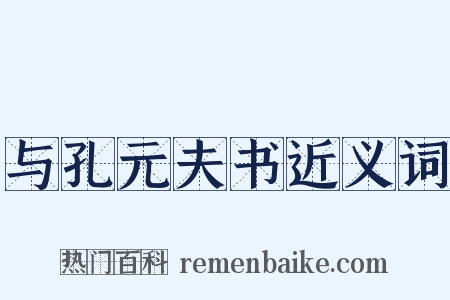 与孔元夫书近义词是什么意思的图片